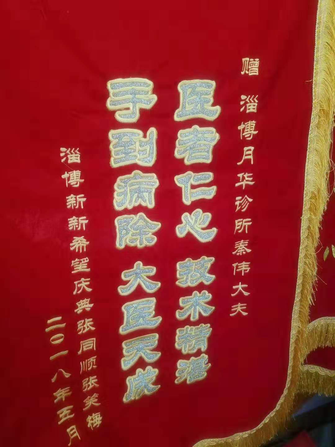 赠与淄博月华诊所的感谢锦旗(图1)