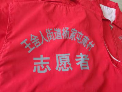 旗帜布料制作案例“王舍人街道志愿